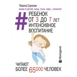Отзыв о Книга "Ребенок от 3 до 7 лет: интенсивное воспитание" - Л. Суркова