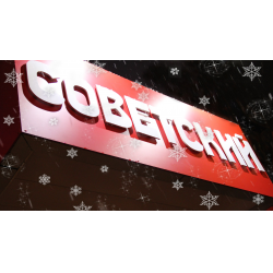 Отзыв о Бар "Советский" (Россия, Пенза)