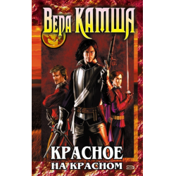 Отзыв о Книга "Красное на красном" - Вера Камша