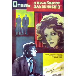 Отзыв о Фильм "Отель У погибшего альпиниста" (1979)