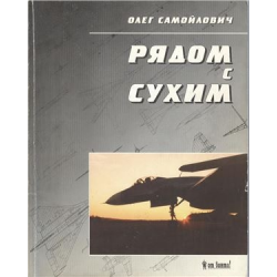 Отзыв о Книга "Рядом с Сухим. Воспоминания авиаконструктора" - Самойлович О.С