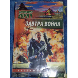 Отзыв о Книга "Завтра война" - Александр Зорич