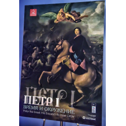 Отзыв о Выставка "Петр Первый. Время и окружение" в Михайловском замке (Россия, Санкт-Петербург)