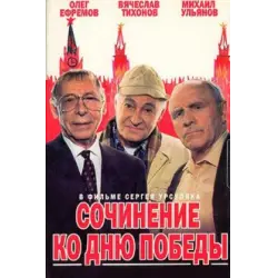 Отзыв о Фильм "Сочинение ко дню победы" (1998)