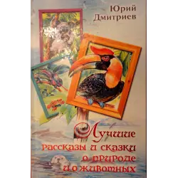 Отзыв о Книга "Лучшие рассказы и сказки о природе и о животных" - Юрий Дмитриев