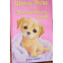 Отзыв о Книга "Щенок Элли, или долгая дорога домой" - Холли Вебб