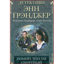 Отзыв о Книга "Помни, что ты смертный" - Энн Грэнджер