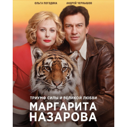 Отзыв о Сериал "Маргарита Назарова" (2016)