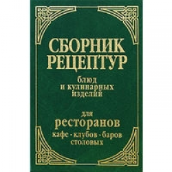 Сборник рецептур для кафе Сборник рецептур для кафе