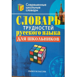 Отзыв о Книга "Словарь трудностей русского языка" - С.А. Ушаков