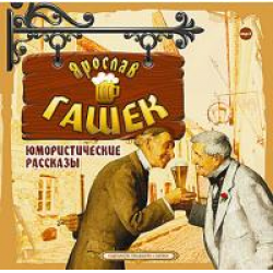 Отзыв о Аудиокнига "Юмористические рассказы" - Гашек Ярослав