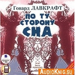 Отзыв о Аудиокнига "По ту сторону сна" - Говард Филлипс Лавкрафт