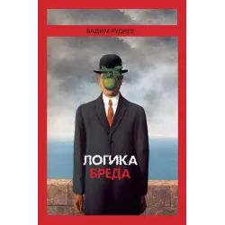 Отзыв о Книга "Логика бреда" - Руднев Вадим Петрович