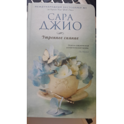 Отзыв о Книга "Утреннее Сияние" - Сара Джио