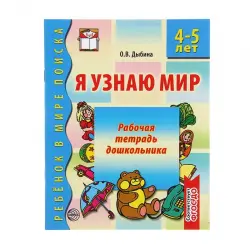 Отзыв о Рабочая тетрадь дошкольника 4-5 лет "Я узнаю мир" - Дыбина О.В