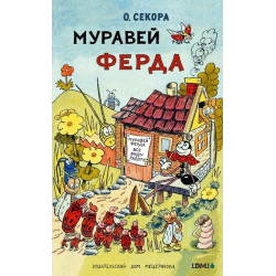 Отзыв о Книга "Муравей Ферда" - Ондржей Секора