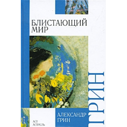 Отзыв о Книга "Блистающий мир" - Александр Грин