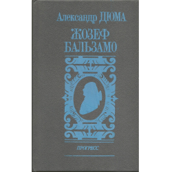 Отзыв о Книга "Жозеф Бальзамо" - Александр Дюма