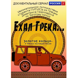 Отзыв о Документальный фильм "Ехал грека... Золотое кольцо - в поисках настоящей России" (2016)