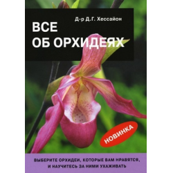 Отзыв о Книга "Все об орхидеях" - Д.Г.Хессайон