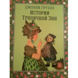 Отзыв о Книга "Истории Тряпичной Энн" - Джонни Груэлл