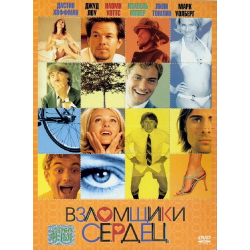 Отзыв о Фильм "Взломщики сердец" (2004)