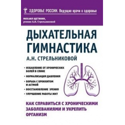 Отзыв о Книга "Дыхательная гимнастика А. Н. Стрельниковой" - Михаил Щетинин