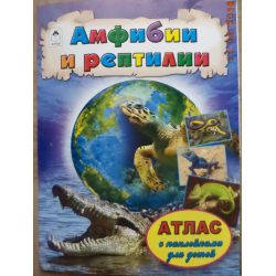 Отзыв о Атлас с наклейками для детей "Амфибии и рептилии" - издательство Алтей и Ко