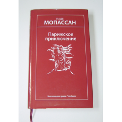 Отзыв о Книга "Парижское приключение" - Ги Де Мопассан