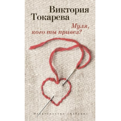 Отзыв о Книга "Муля, кого ты привез" - Виктория Токарева