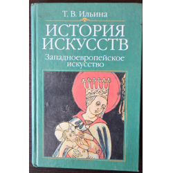 Учебное пособие: История искусств Западноевропейское искусство