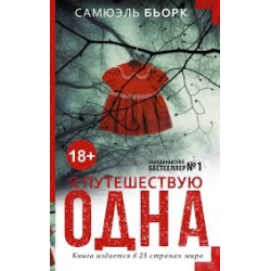 Отзыв о Книга "Я путешествую одна" - Самюэль Бьорк