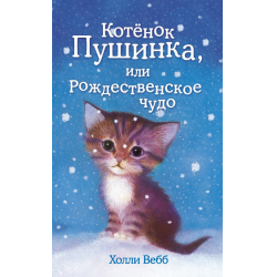 Отзыв о Книга "Котенок Пушинка, или Рождественское чудо" - Холли Вебб