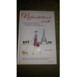 ПАРИЖСКИЙ ШИК ТИШ ДЖЕТ СКАЧАТЬ БЕСПЛАТНО ПАРИЖСКИЙ ШИК ТИШ ДЖЕТ СКАЧАТЬ БЕСПЛАТНО