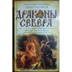 Отзыв о Книга "Земля злого духа" - Александр Прозоров