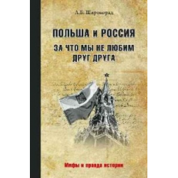 Отзыв о Книга "Польша и Россия. За что мы не любим друг друга" - Александр Широкорад