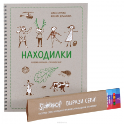 Отзыв о Книга "Находилки. Гуляем и играем - познаем мир" - Зина Сурова, Ксения Дрызлова