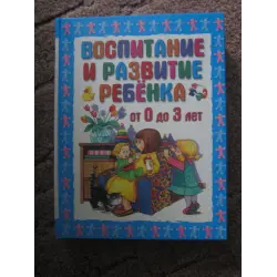 Отзыв о Книга "Воспитание и развитие ребенка от 0 до 3 лет" - Шалаева Г. П