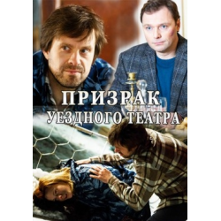 Отзыв о Сериал "Призрак уездного театра" (2016)