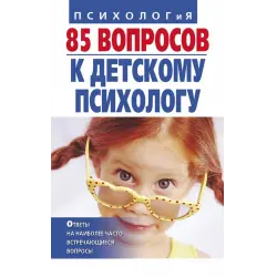 Отзыв о Книга "85 вопросов к детскому психологу" - Татьяна Алексеевна Коваленко