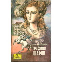 Отзыв о Книга "Графиня де Шарни" - Александр Дюма