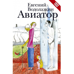 Отзыв о Книга "Авиатор" - Евгений Водолазкин