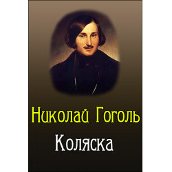 Отзыв о Книга "Коляска" - Николай Гоголь