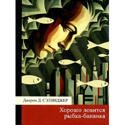 Отзыв о Книга "Хорошо ловится рыбка-бананка" - Джером Сэлинджер