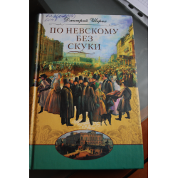 Отзыв о Книга "По Невскому без скуки" - Дмитрий Шерих