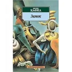 Отзыв о Книга "Замок" - Франц Кафка