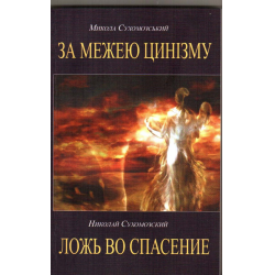 Отзыв о Книга "Ложь во спасение" - Николай Сухомозский