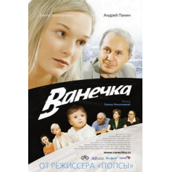 Отзыв о Фильм "Ванечка" (2007)