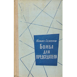 Отзыв о Книга "Бомба для председателя" - Юлиан Семенов