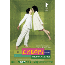 Отзыв о Фильм "Я - киборг, но это нормально" (2006)